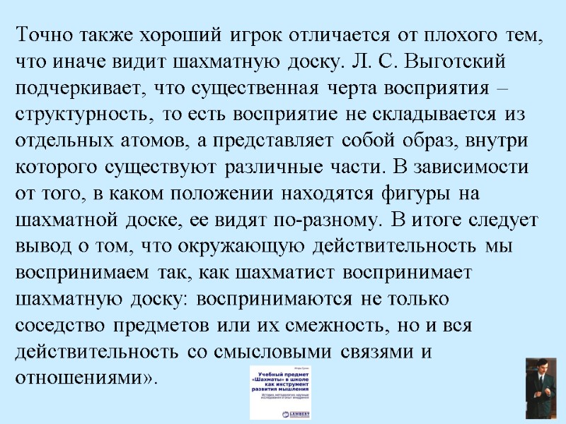 Точно также хороший игрок отличается от плохого тем, что иначе видит шахматную доску. Л.